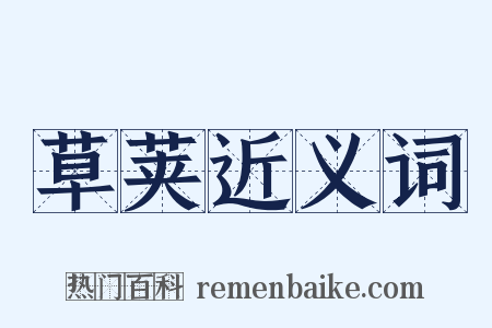 草荚近义词是什么意思的图片